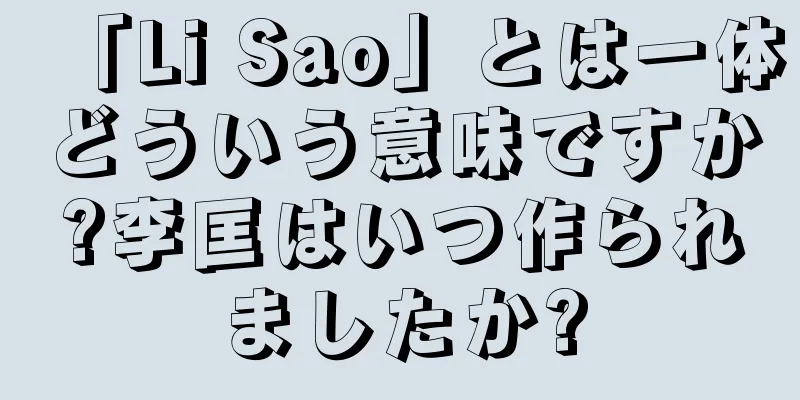 「Li Sao」とは一体どういう意味ですか?李匡はいつ作られましたか?