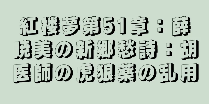 紅楼夢第51章：薛暁美の新郷愁詩：胡医師の虎狼薬の乱用