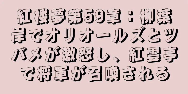紅楼夢第59章：柳葉岸でオリオールズとツバメが激怒し、紅雲亭で将軍が召喚される
