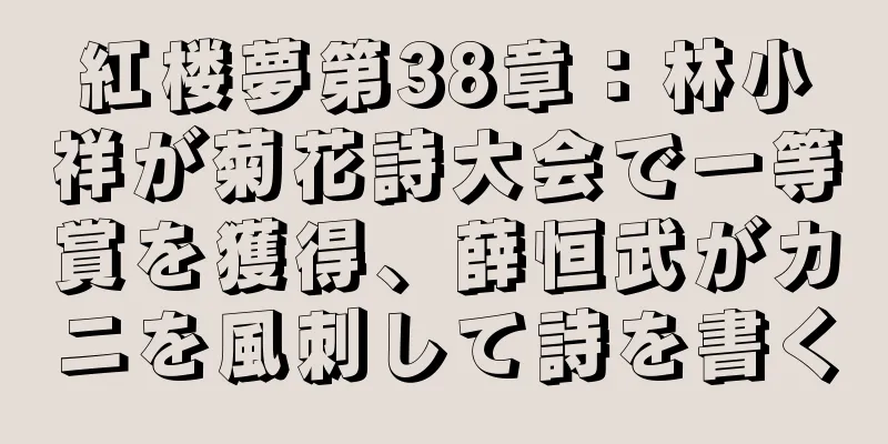 紅楼夢第38章：林小祥が菊花詩大会で一等賞を獲得、薛恒武がカニを風刺して詩を書く