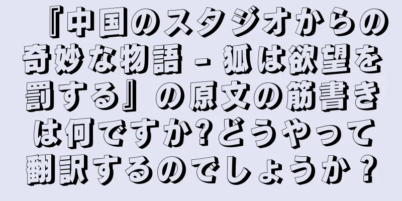 『中国のスタジオからの奇妙な物語 - 狐は欲望を罰する』の原文の筋書きは何ですか?どうやって翻訳するのでしょうか？