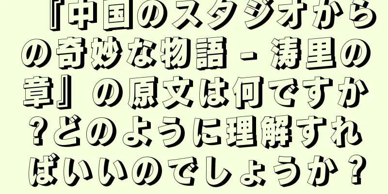 『中国のスタジオからの奇妙な物語 - 涛里の章』の原文は何ですか?どのように理解すればいいのでしょうか？
