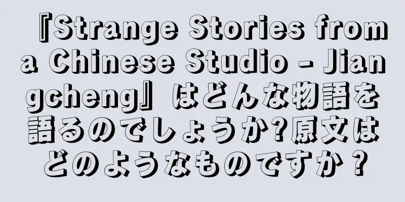 『Strange Stories from a Chinese Studio - Jiangcheng』はどんな物語を語るのでしょうか?原文はどのようなものですか？
