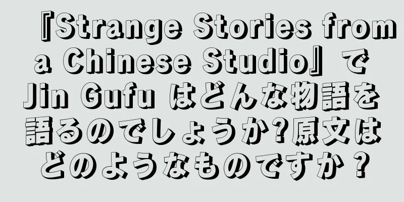 『Strange Stories from a Chinese Studio』で Jin Gufu はどんな物語を語るのでしょうか?原文はどのようなものですか？