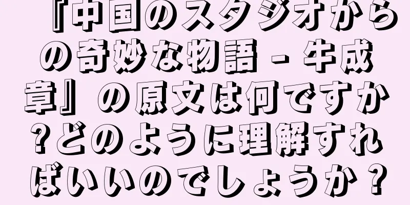 『中国のスタジオからの奇妙な物語 - 牛成章』の原文は何ですか?どのように理解すればいいのでしょうか？