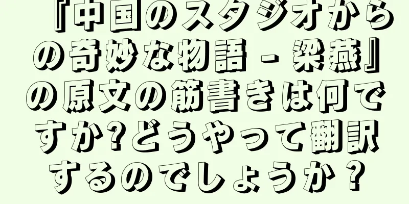 『中国のスタジオからの奇妙な物語 - 梁燕』の原文の筋書きは何ですか?どうやって翻訳するのでしょうか？