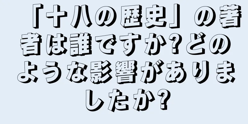 「十八の歴史」の著者は誰ですか?どのような影響がありましたか?