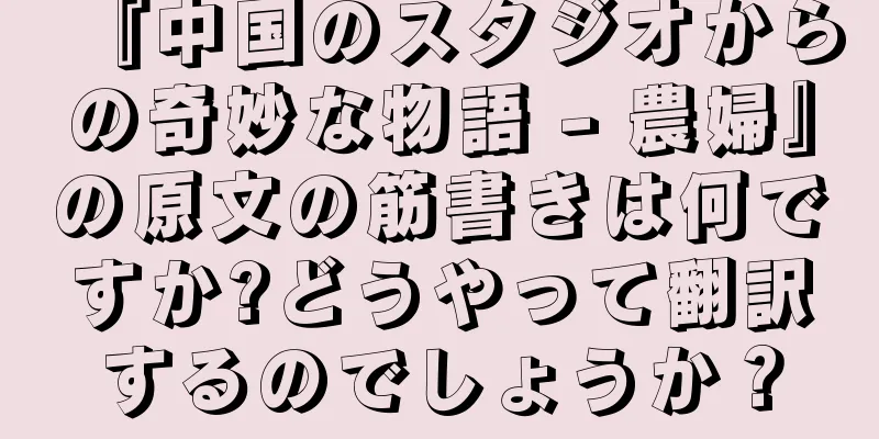 『中国のスタジオからの奇妙な物語 - 農婦』の原文の筋書きは何ですか?どうやって翻訳するのでしょうか？