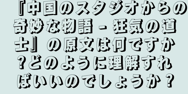 『中国のスタジオからの奇妙な物語 - 狂気の道士』の原文は何ですか?どのように理解すればいいのでしょうか？