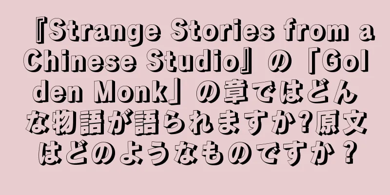 『Strange Stories from a Chinese Studio』の「Golden Monk」の章ではどんな物語が語られますか?原文はどのようなものですか？