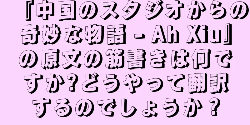 『中国のスタジオからの奇妙な物語 - Ah Xiu』の原文の筋書きは何ですか?どうやって翻訳するのでしょうか？