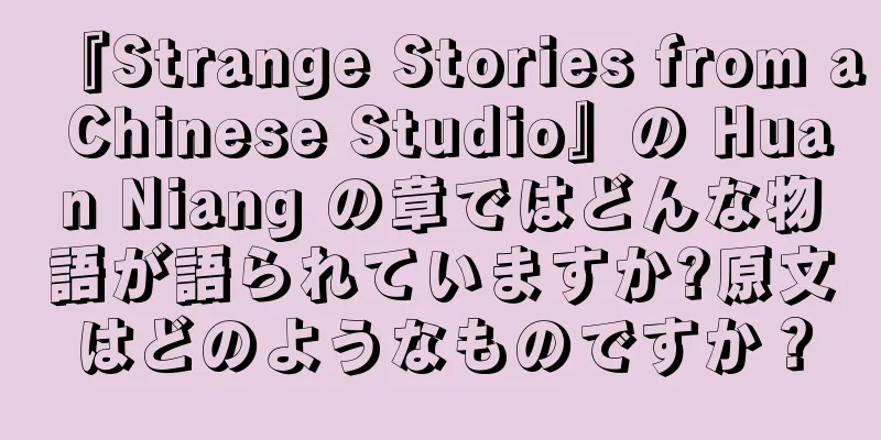 『Strange Stories from a Chinese Studio』の Huan Niang の章ではどんな物語が語られていますか?原文はどのようなものですか？