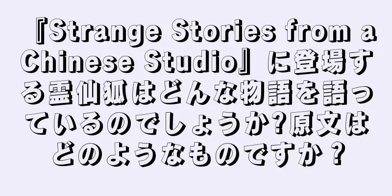 『Strange Stories from a Chinese Studio』に登場する霊仙狐はどんな物語を語っているのでしょうか?原文はどのようなものですか？