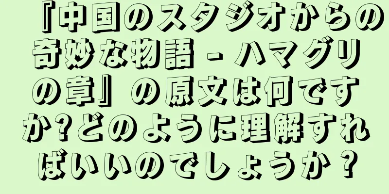 『中国のスタジオからの奇妙な物語 - ハマグリの章』の原文は何ですか?どのように理解すればいいのでしょうか？