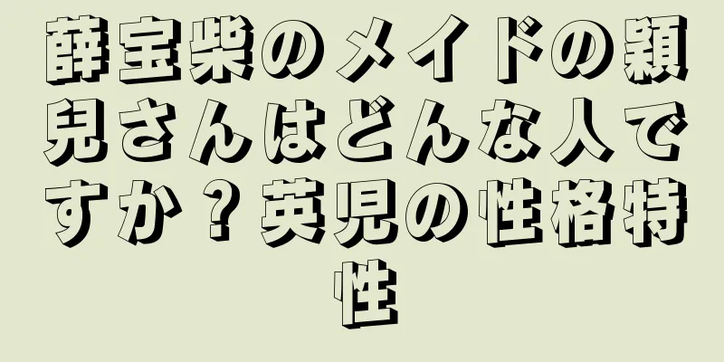 薛宝柴のメイドの穎兒さんはどんな人ですか？英児の性格特性