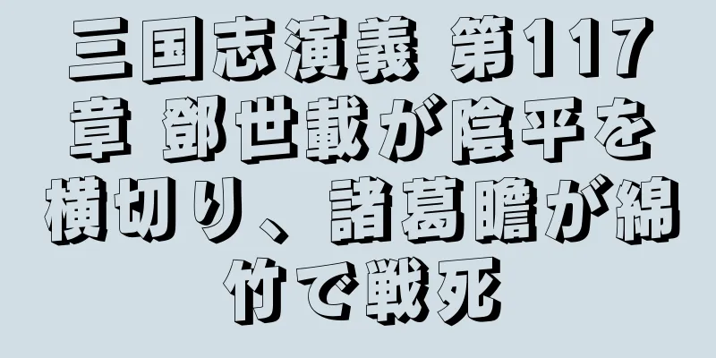 三国志演義 第117章 鄧世載が陰平を横切り、諸葛瞻が綿竹で戦死