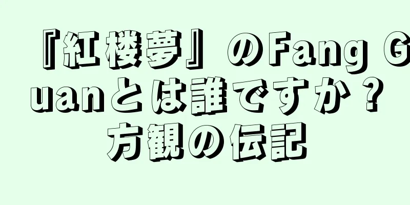 『紅楼夢』のFang Guanとは誰ですか？方観の伝記