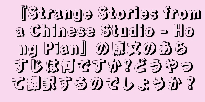 『Strange Stories from a Chinese Studio - Hong Pian』の原文のあらすじは何ですか?どうやって翻訳するのでしょうか？