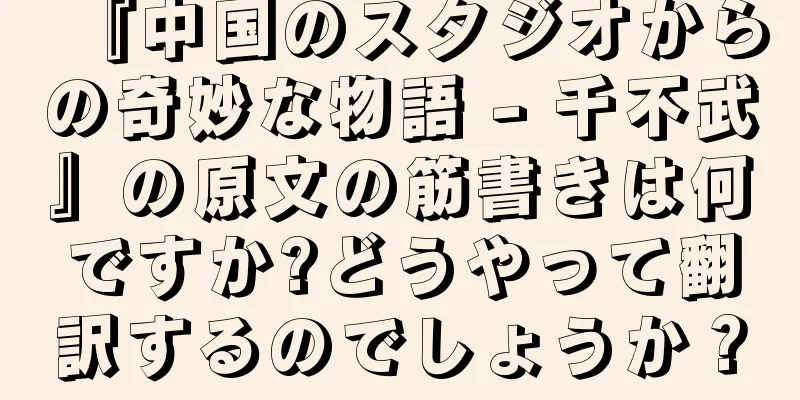 『中国のスタジオからの奇妙な物語 - 千不武』の原文の筋書きは何ですか?どうやって翻訳するのでしょうか？