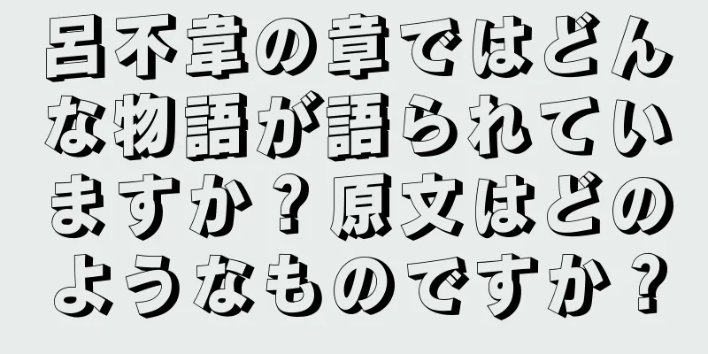 呂不韋の章ではどんな物語が語られていますか？原文はどのようなものですか？