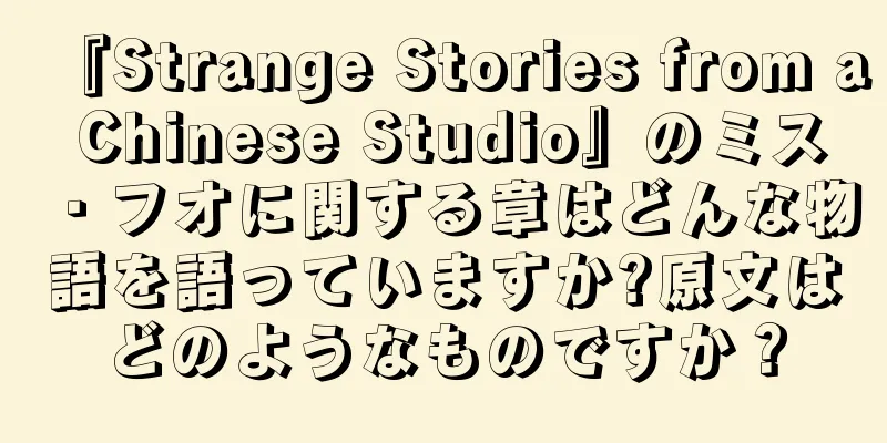 『Strange Stories from a Chinese Studio』のミス・フオに関する章はどんな物語を語っていますか?原文はどのようなものですか？