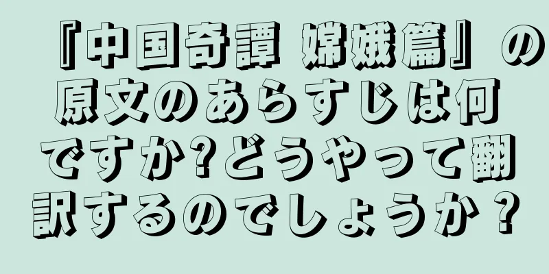 『中国奇譚 嫦娥篇』の原文のあらすじは何ですか?どうやって翻訳するのでしょうか？