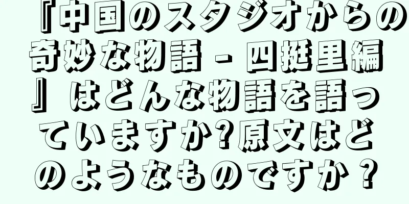 『中国のスタジオからの奇妙な物語 - 四挺里編』はどんな物語を語っていますか?原文はどのようなものですか？
