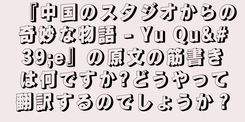 『中国のスタジオからの奇妙な物語 - Yu Qu'e』の原文の筋書きは何ですか?どうやって翻訳するのでしょうか？