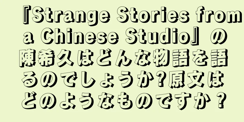 『Strange Stories from a Chinese Studio』の陳希久はどんな物語を語るのでしょうか?原文はどのようなものですか？