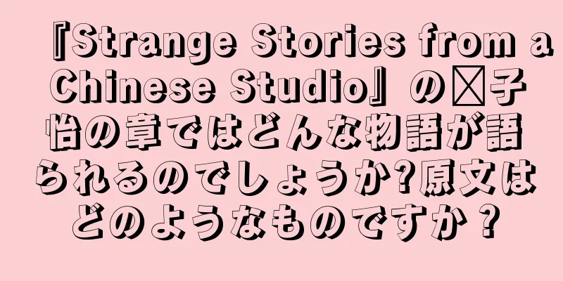 『Strange Stories from a Chinese Studio』の邢子怡の章ではどんな物語が語られるのでしょうか?原文はどのようなものですか？