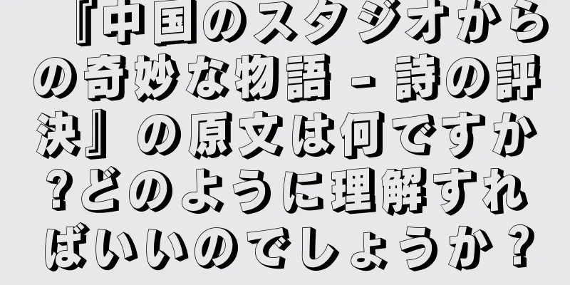 『中国のスタジオからの奇妙な物語 - 詩の評決』の原文は何ですか?どのように理解すればいいのでしょうか？