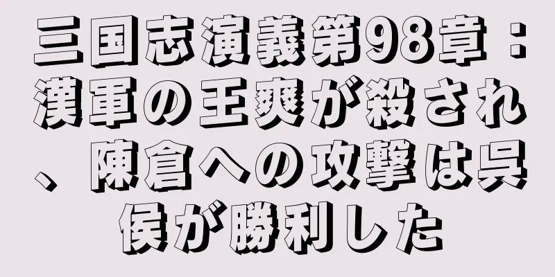 三国志演義第98章：漢軍の王爽が殺され、陳倉への攻撃は呉侯が勝利した