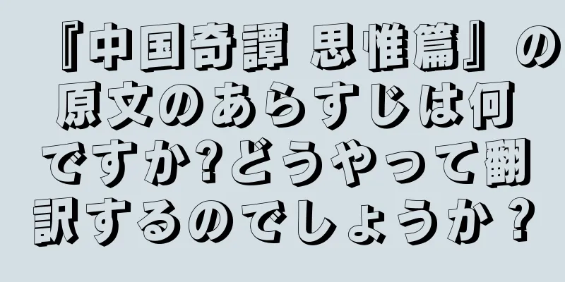 『中国奇譚 思惟篇』の原文のあらすじは何ですか?どうやって翻訳するのでしょうか？