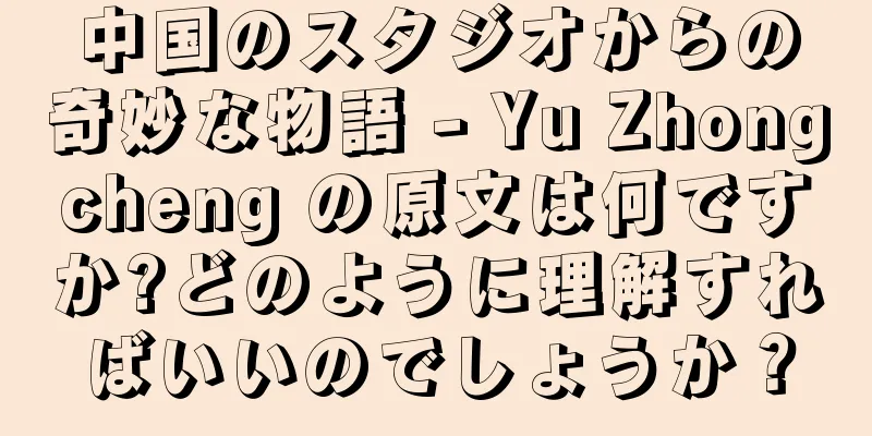 中国のスタジオからの奇妙な物語 - Yu Zhongcheng の原文は何ですか?どのように理解すればいいのでしょうか？