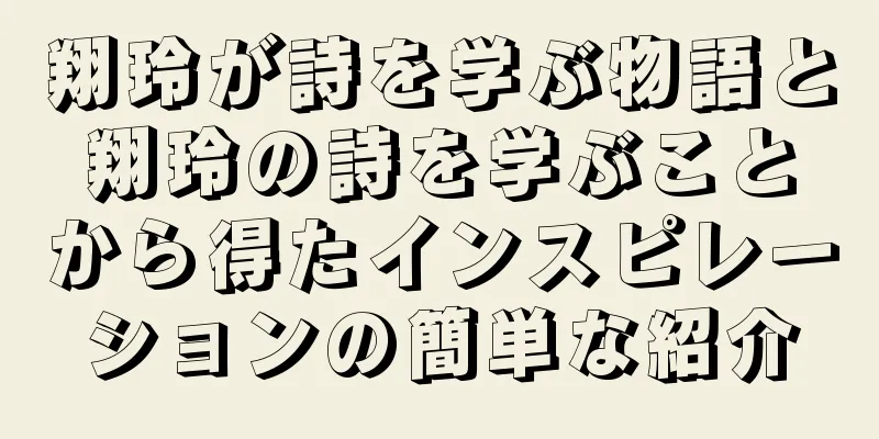 翔玲が詩を学ぶ物語と翔玲の詩を学ぶことから得たインスピレーションの簡単な紹介