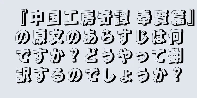 『中国工房奇譚 奉賢篇』の原文のあらすじは何ですか？どうやって翻訳するのでしょうか？