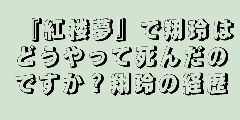 『紅楼夢』で翔玲はどうやって死んだのですか？翔玲の経歴