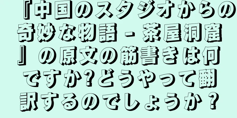 『中国のスタジオからの奇妙な物語 - 茶屋洞窟』の原文の筋書きは何ですか?どうやって翻訳するのでしょうか？