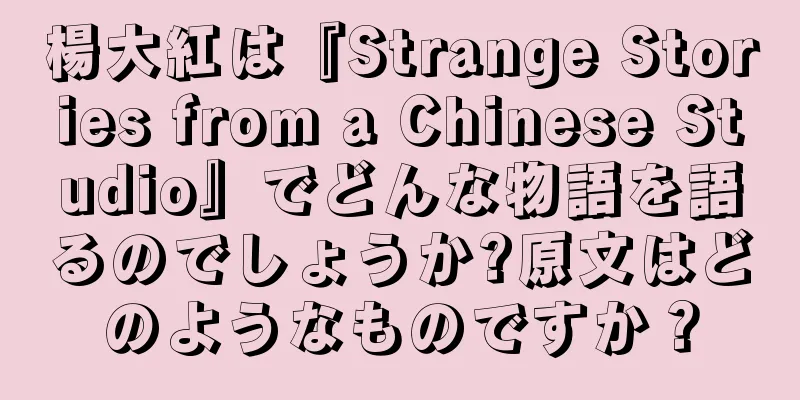 楊大紅は『Strange Stories from a Chinese Studio』でどんな物語を語るのでしょうか?原文はどのようなものですか？