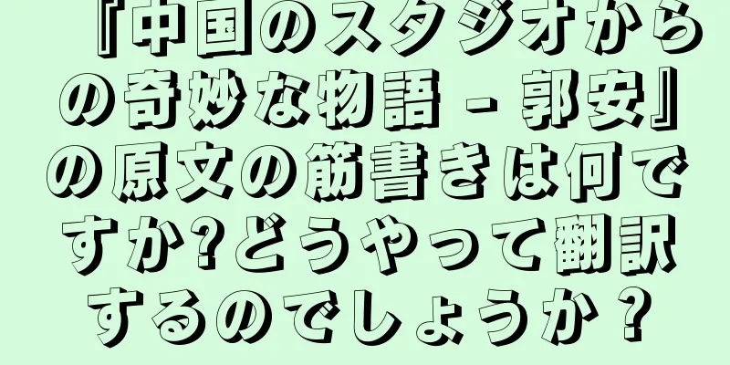『中国のスタジオからの奇妙な物語 - 郭安』の原文の筋書きは何ですか?どうやって翻訳するのでしょうか？