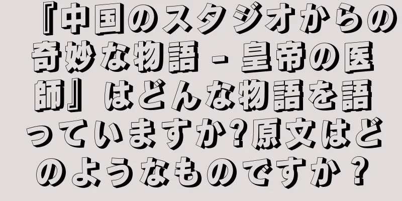 『中国のスタジオからの奇妙な物語 - 皇帝の医師』はどんな物語を語っていますか?原文はどのようなものですか？