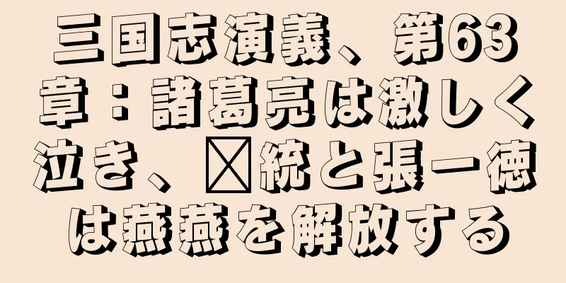三国志演義、第63章：諸葛亮は激しく泣き、龐統と張一徳は燕燕を解放する