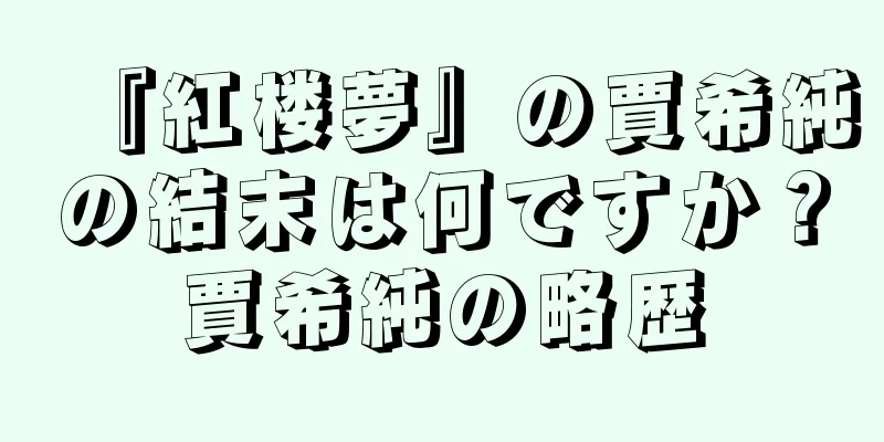 『紅楼夢』の賈希純の結末は何ですか？賈希純の略歴