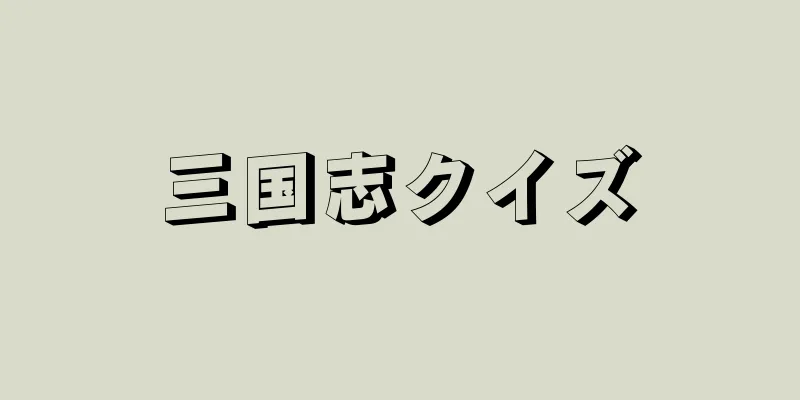 三国志クイズ