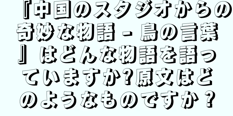 『中国のスタジオからの奇妙な物語 - 鳥の言葉』はどんな物語を語っていますか?原文はどのようなものですか？