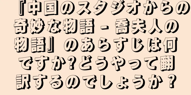 『中国のスタジオからの奇妙な物語 - 喬夫人の物語』のあらすじは何ですか?どうやって翻訳するのでしょうか？
