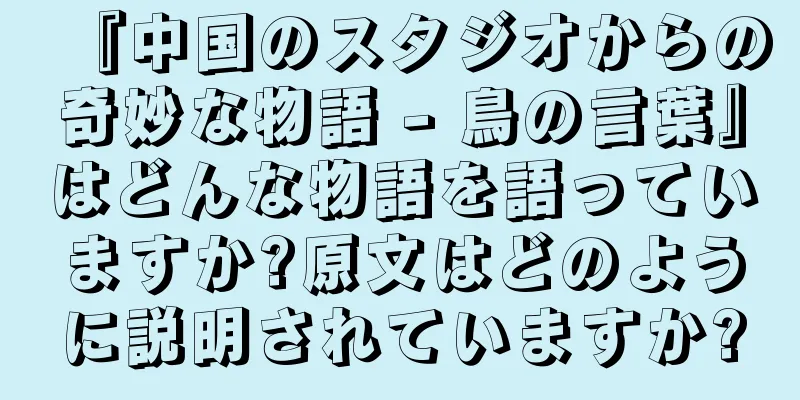 『中国のスタジオからの奇妙な物語 - 鳥の言葉』はどんな物語を語っていますか?原文はどのように説明されていますか?