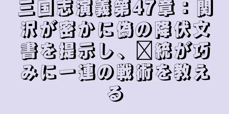 三国志演義第47章：関沢が密かに偽の降伏文書を提示し、龐統が巧みに一連の戦術を教える