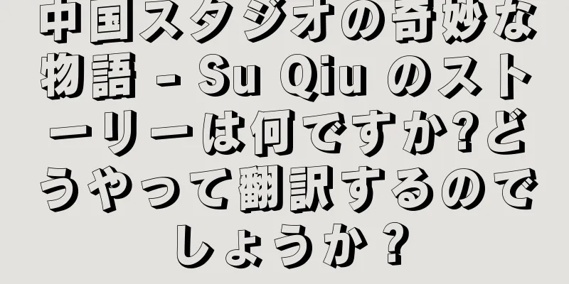 中国スタジオの奇妙な物語 - Su Qiu のストーリーは何ですか?どうやって翻訳するのでしょうか？