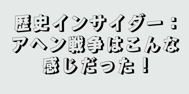 歴史インサイダー：アヘン戦争はこんな感じだった！